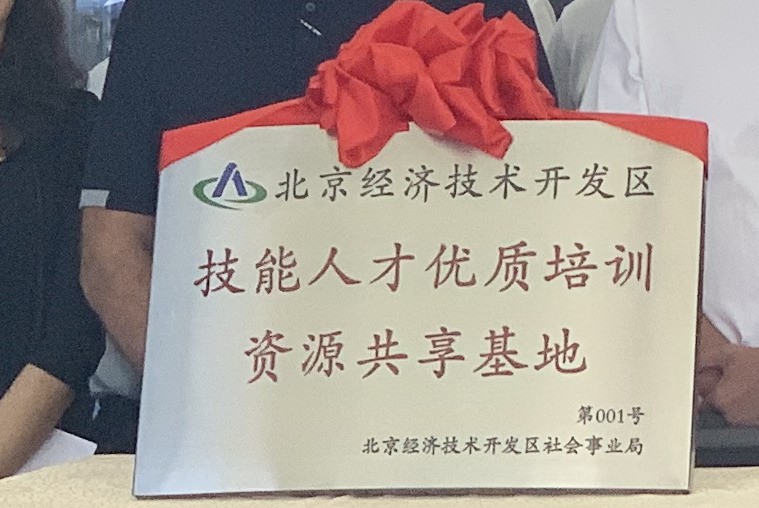 共享“跨界”资源，北京经开区打造新型人才培养生态圈