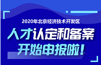 奖励50万！北京经开区人才认定和备案开始申报了！| 政策速览