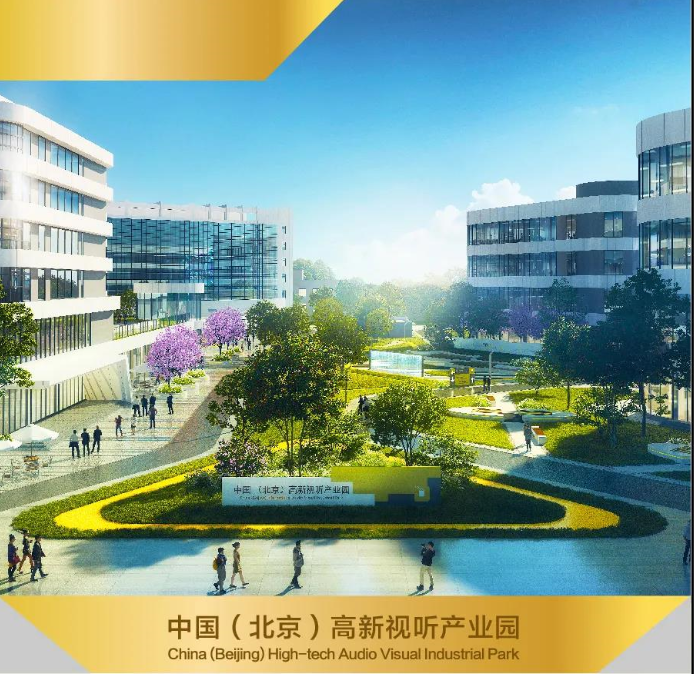 中国（北京）高新试听产业园欢迎您
