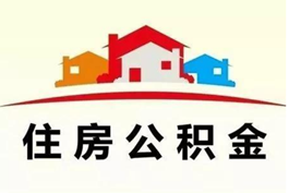 6月起，北京调整购买二手房提取公积金条件