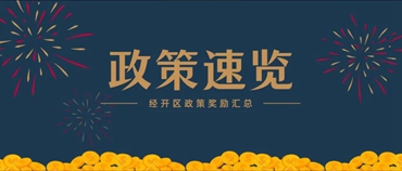 经开区企业看过来，这些政策跟你息息相关